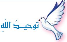 توحيد الله